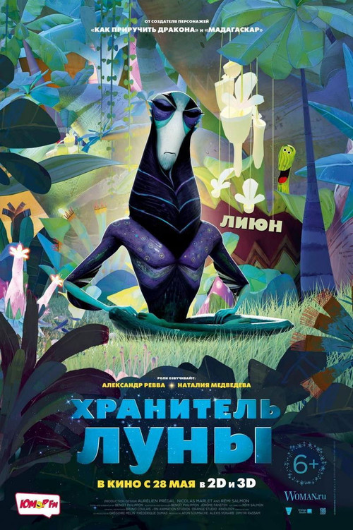 Хранитель Луны