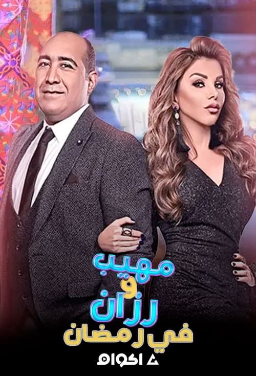 مهيب ورزان في رمضان