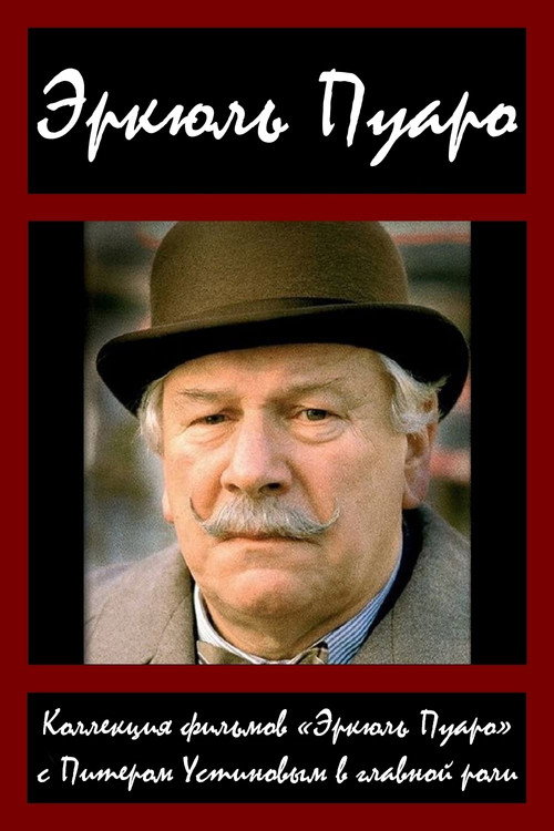 Эркюль Пуаро (Питер Устинов)