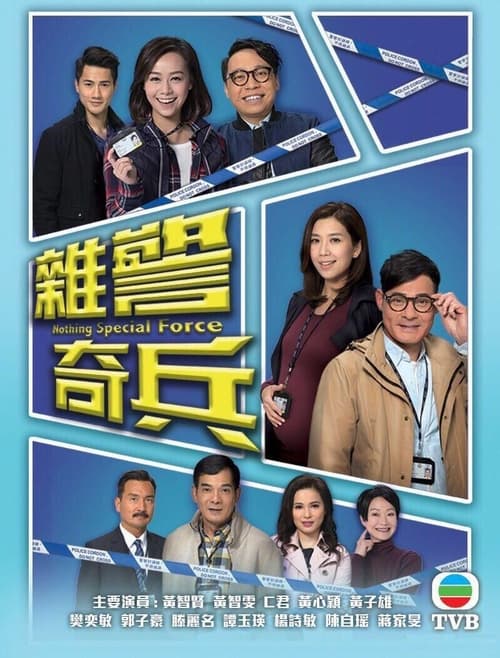 雜警奇兵, S01E18 - (2017)