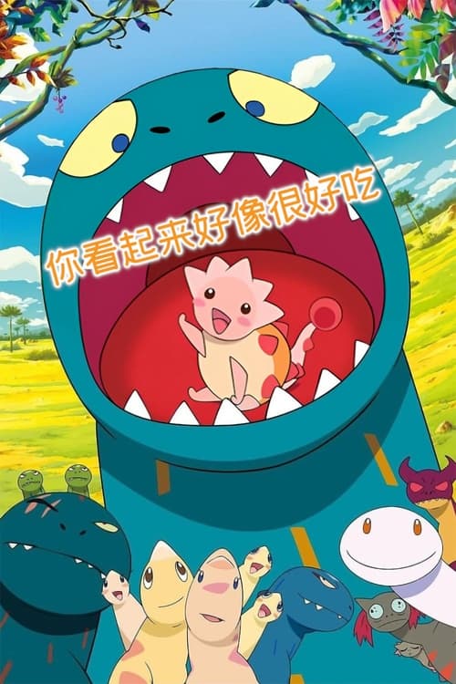 null 你看起来好像很好吃 - Movie Banner