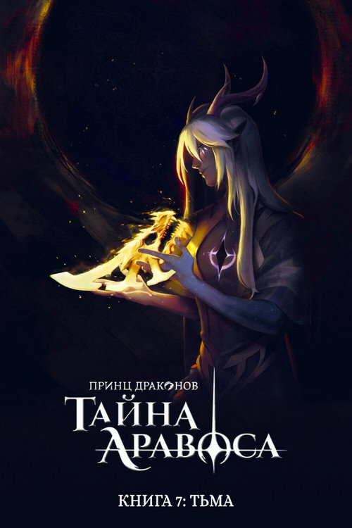 Принц драконов — сезон 7