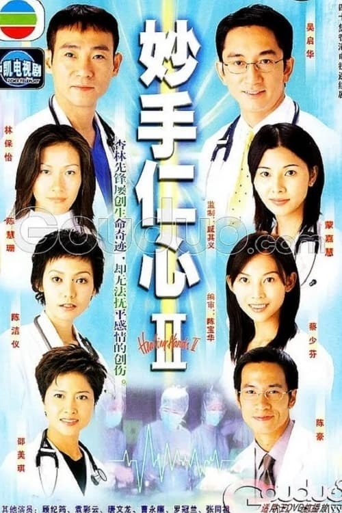 妙手仁心, S02E25 - (2000)