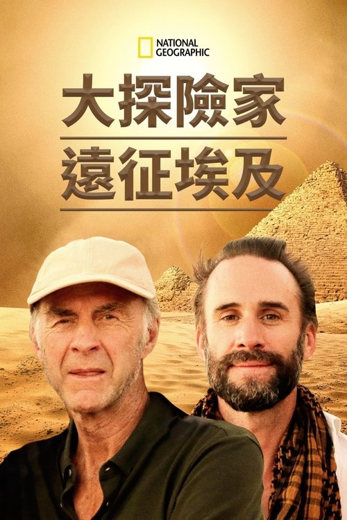 大探险家远征埃及