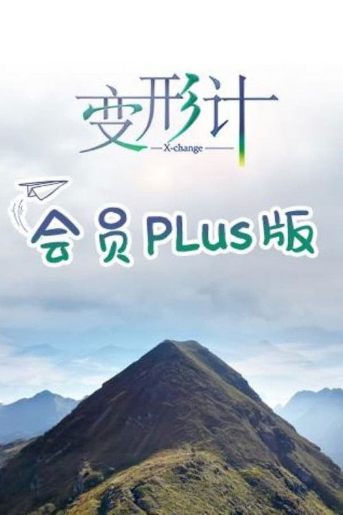 变形计第十九季 会员Plus版