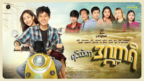 ရင်ထဲကဒဏ္ဍာရီ - Season 1 Backdrop Blur