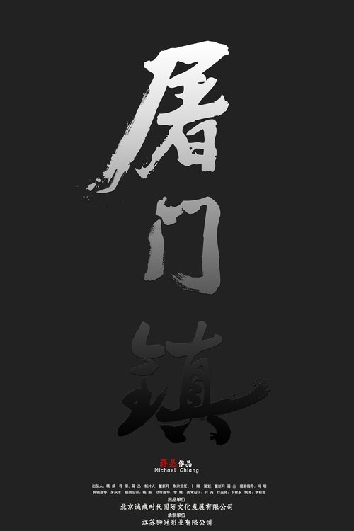 屠门镇之孽缘惊魂 (2016) poster