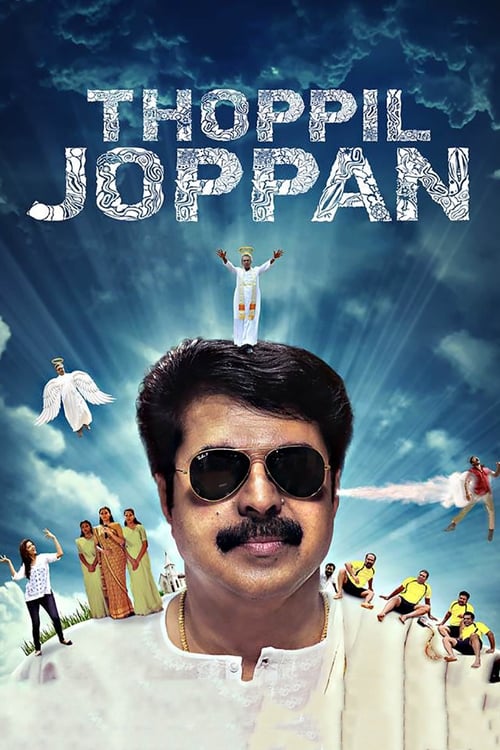 തോപ്പില്‍ ജോപ്പന്‍ (2016) poster