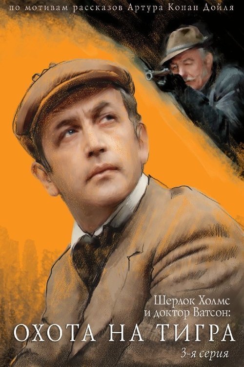 Приключения Шерлока Холмса и доктора Ватсона: Охота на movie poster player