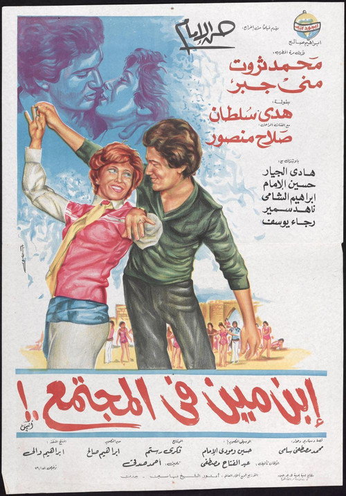 Affiche de إبن مين في المجتمع