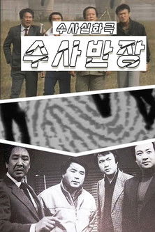 Escena 4 de 수사반장