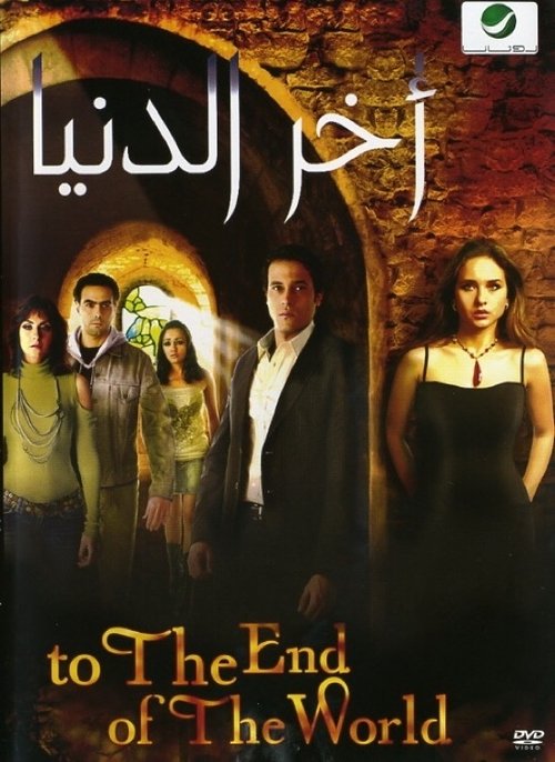 اخر الدنيا movie poster player