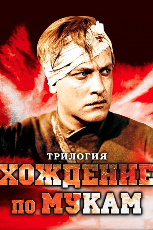 Pòster de Хождение по мукам (Трилогия)