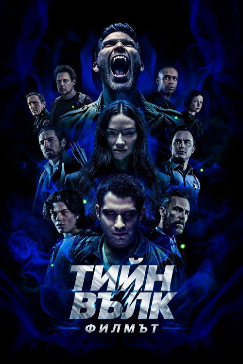 Тийн вълк: Филмът