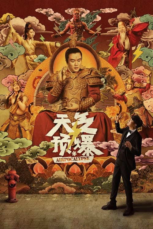 天气预爆 (2018) poster