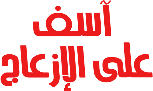 آسف على الازعاج
