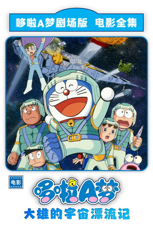 哆啦A梦:大雄的宇宙漂流记