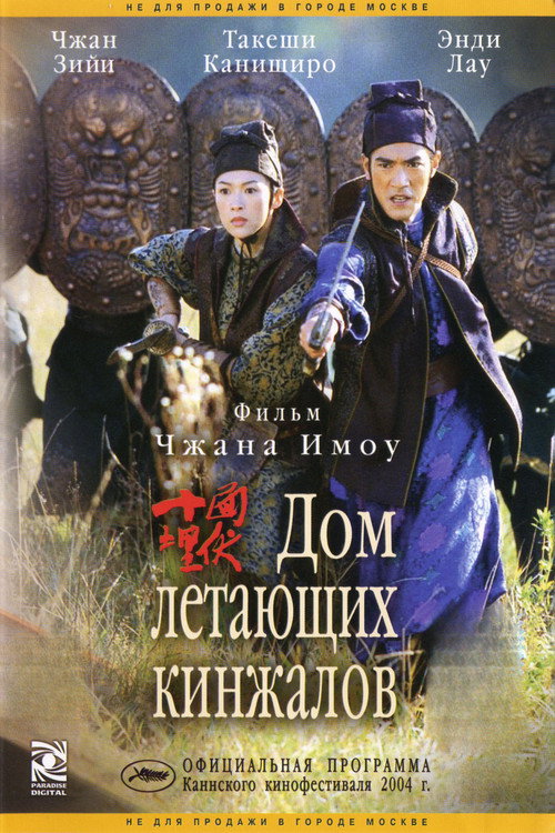 Дом летающих кинжалов
