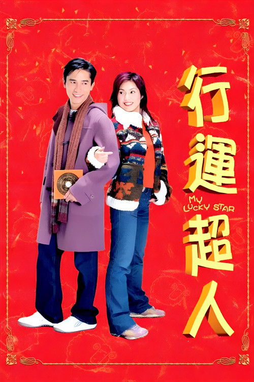 Affiche du film 行運超人