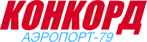 Конкорд: Аэропорт-79