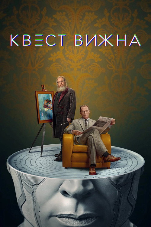 Квест Вижна
