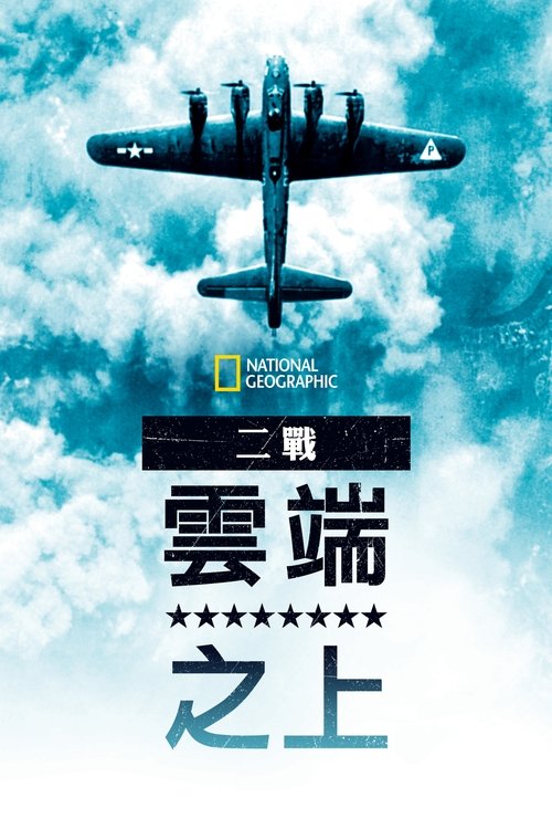 世界之戰第三季