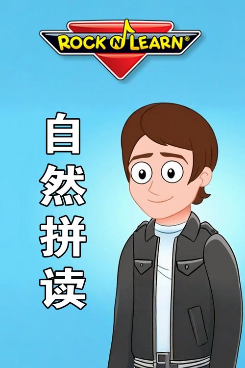 Rock N Learn 英文字母自然拼读 poster