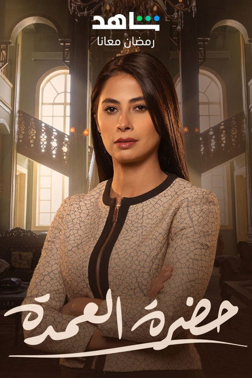 حضرة العمدة - Poster