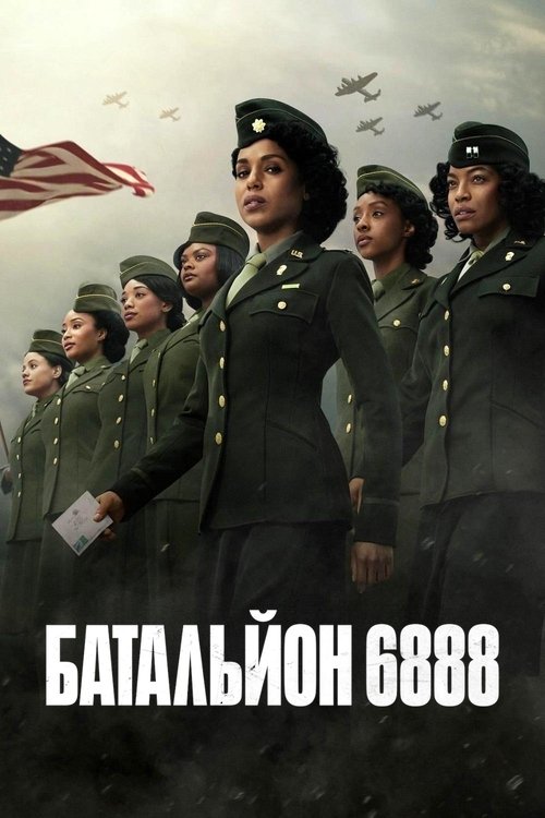 Батальйон 6888 / The Six Triple Eight (2024) TMDB poster