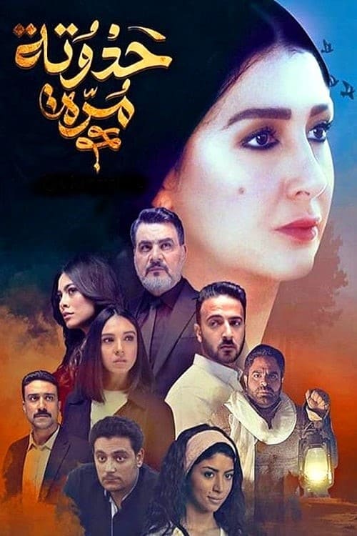 حدوته مُرة, S01E05 - (2019)