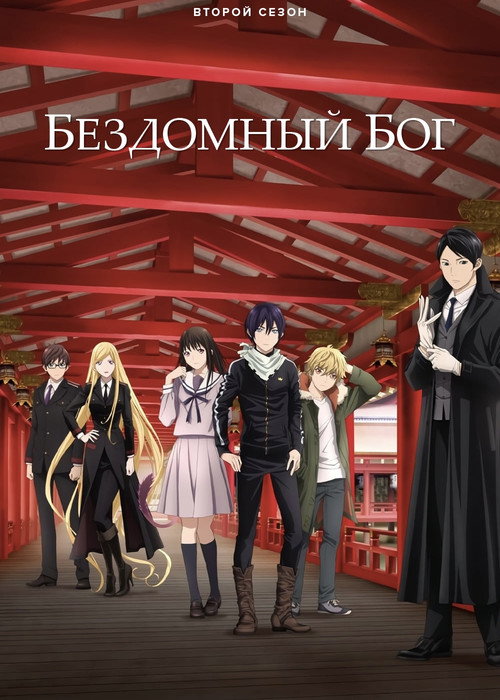 Постер «Бездомный бог, сезон 2»