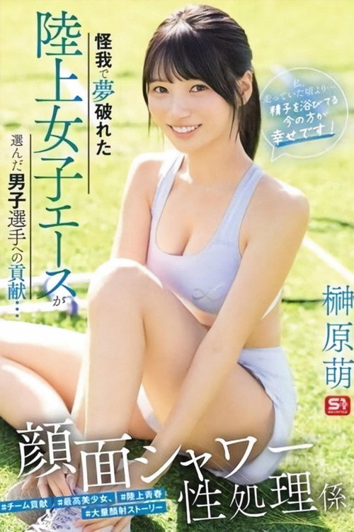 SNOS-273 怪我で夢破れた陸上女子エースが選んだ男子選手への貢献… 顔面シャワー性処理係 「私、走っていた頃より…精子を浴びてる今の方が幸せです!」 榊原萌 poster