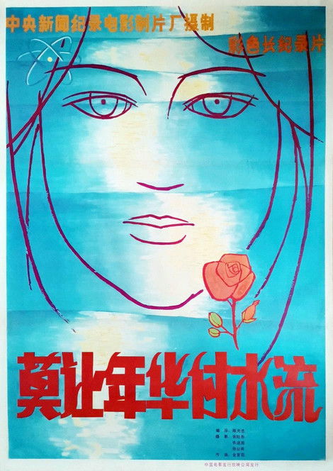 莫让年华付水流