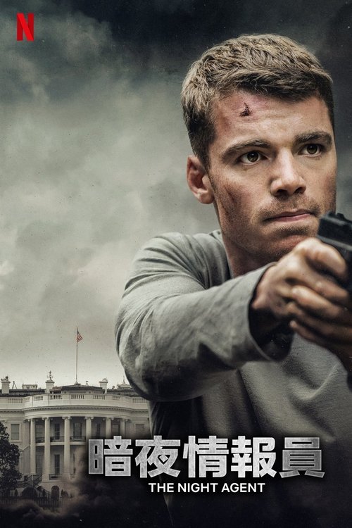 【美剧】】暗夜情报员 第二季 (2025)[附第1季|4K完整版|因为一通午夜来电，联邦调查局探员与网络安全专家必须联手揭露错综复杂的政治阴谋|【暗夜 情报员】