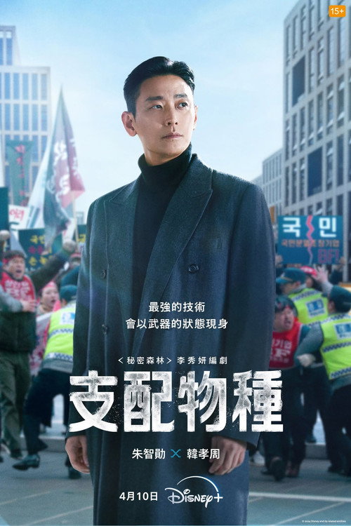 《支配物種》第1季海報