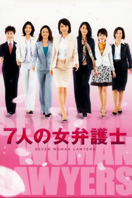 Poster da série 7人の女弁護士