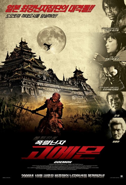 Goemon 2009