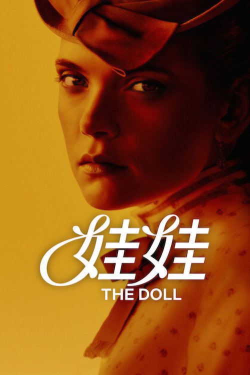 The Doll Season 1 poster