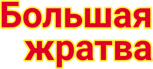 Большая жратва