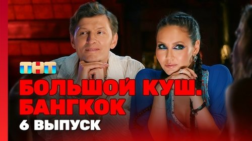 Image de l'épisode 6