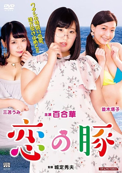 世界で一番美しいメス豚ちゃん movie poster player