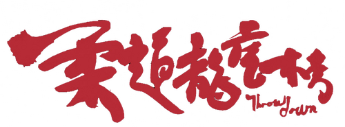柔道龍虎榜