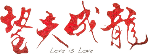 望夫成龍