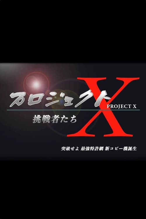 PROJECT X 〜Challengers〜 (2000)