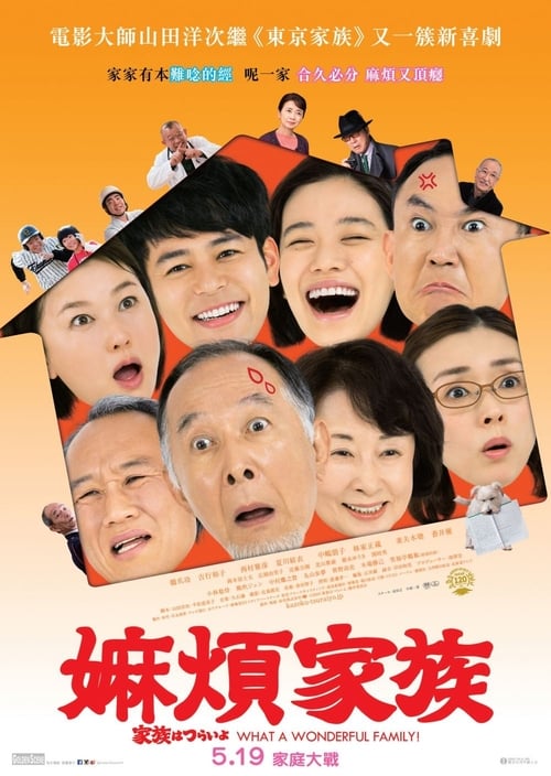 家族はつらいよ (2016) poster