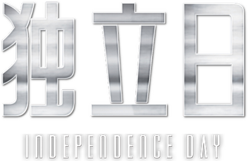 Independence Day
