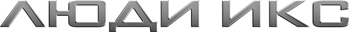 Люди Икс