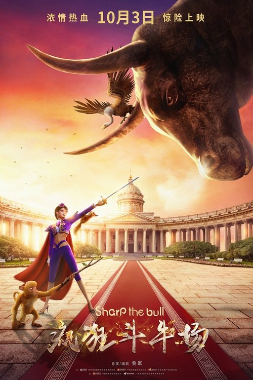疯狂斗牛场 movie poster player