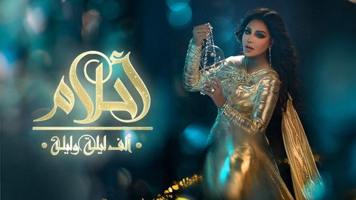 أ حلام - الف ليلة وليلة - Season 1 Backdrop Blur