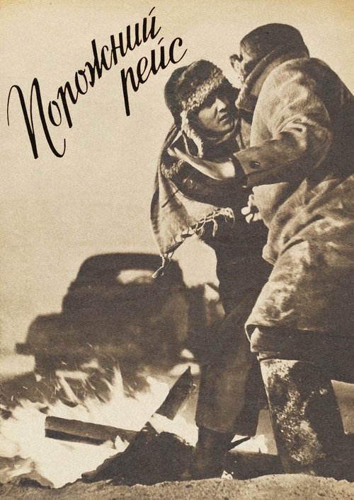Порожний рейс movie poster player